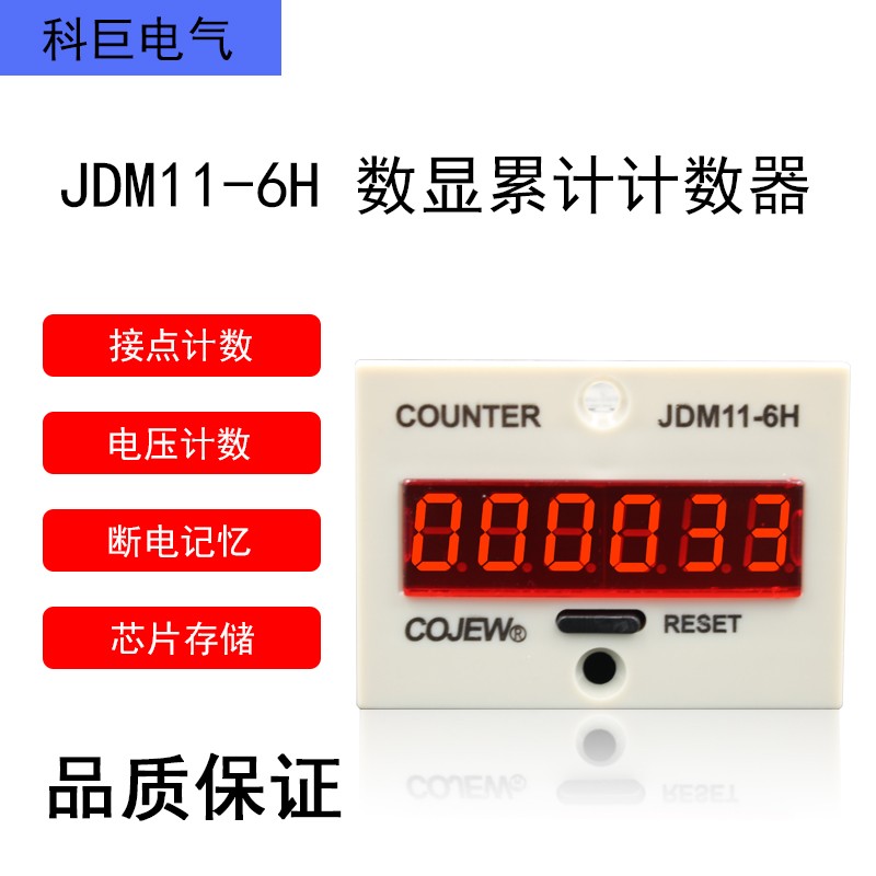 科巨JDM11-6H工业电子式累计计数器(替ZYC11/HHJ3/BLC11)有量包邮