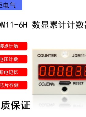 科巨JDM11-6H工业电子式累计计数器(替ZYC11/HHJ3/BLC11)有量包邮