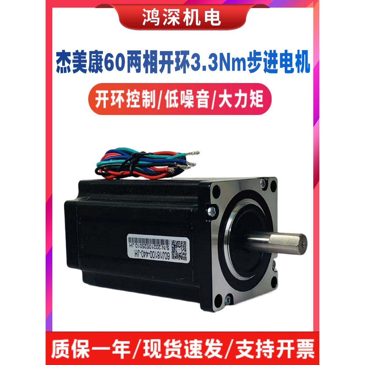 杰美康60两相步进电机3.3NM60J18100-440-JH轴径10适配2DM556驱动