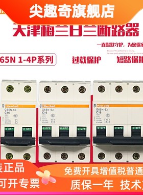 天津梅兰日兰G65NC类家用1P2P3P4P断路器空气开关32A40A63A保护器