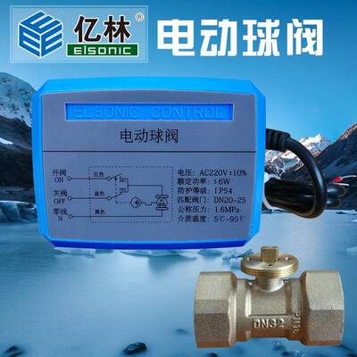 亿林老款DF电动球阀三线二控、三线一控DN20/25电动二通阀ELSONIC
