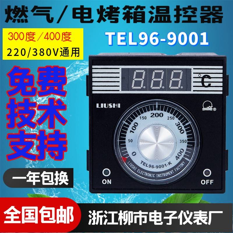 LIUSHI浙江柳市电子仪表厂TEL96-9001烤箱温控仪温控开 关正品包