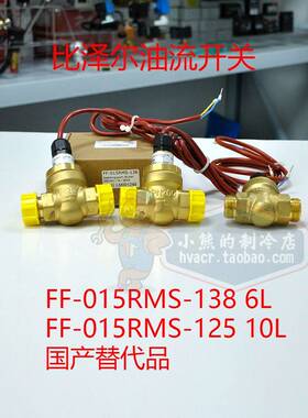 豪斯派克流量开关FF-015RMS-138/125比泽尔螺杆压缩机油流保护器