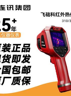飞础科Fotric310/311CE手持式热像仪工业物体测温仪 红外热成像仪