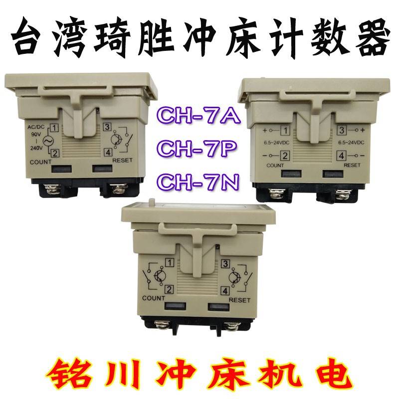 协易东泰金丰冲床计数器库伯勒BK14/B16.21.7.267琦胜CH-7A/7N/7P