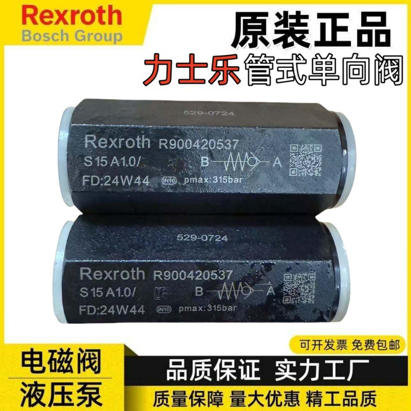 力士乐Rexroth液压管式单向阀S15A1.0/ S6 8 10 15 20 25 30A1.0/