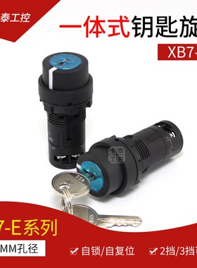 钥匙开关XB7-E旋钮自锁自复位一体式22mm选择开关2 3挡常开常闭3C