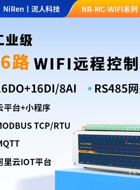 16路wifi网路继电器IO模块开 关量模拟量0-20mA电流采集mqtt协议