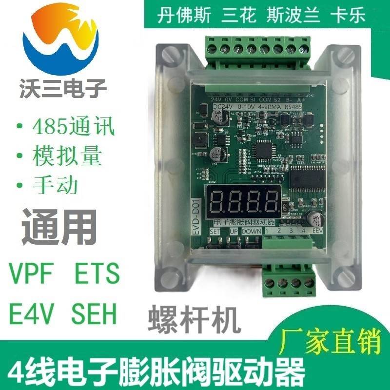 4线电子膨胀阀驱动器EVD-D01通用丹佛斯ETS三花VPF卡乐E4V斯波兰