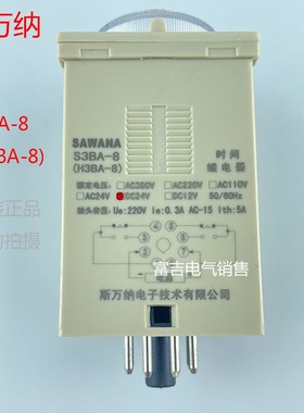 SAWANA斯万纳S3BA-8(H3BA-8)通电延时时间继电器指针型可调AC220V
