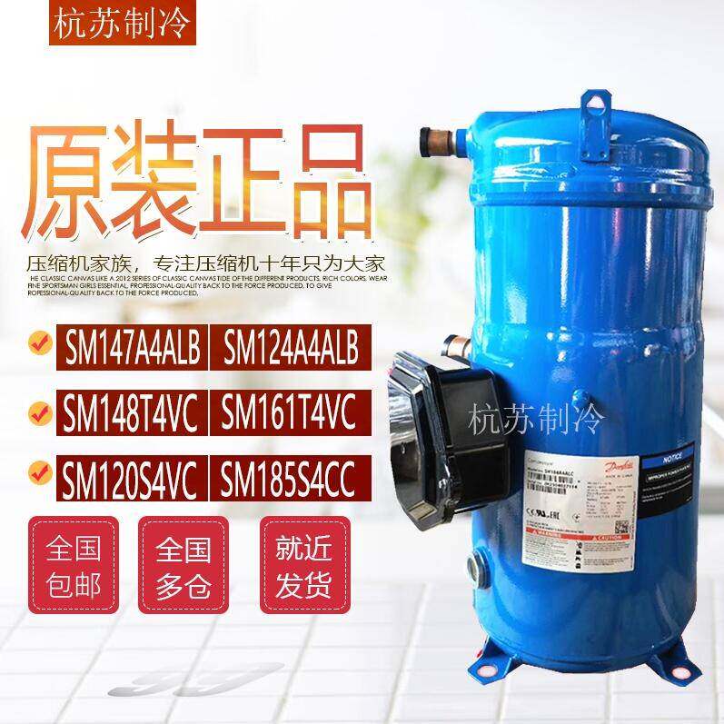 SM147A4ALB SM124 SM161T4VC SM120 SM148原装全新丹佛斯压缩机