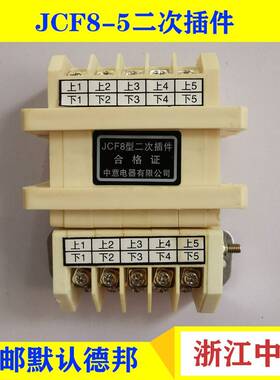 中意接插件二次插件JCF8型-8/16 10 12 JCF10型-5/10 8/16 10/20