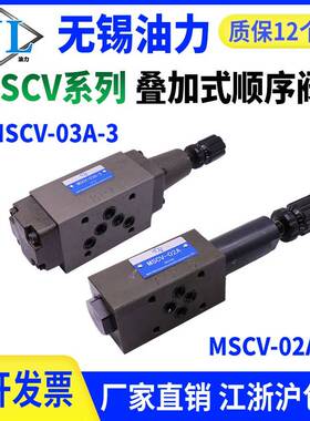 叠加式液压顺序阀MHA/MSCV-02A/B/P MSCV-03A/B/P叠加式平衡阀