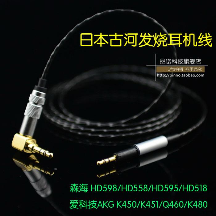 古河镀银K450/K480/Q460 HD598/HD558大馒头乐动耳机升级线