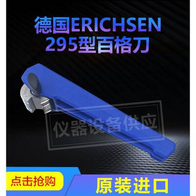 德国Erichsen仪力信295十字画格器百格刀画格仪立信295/V/I/II