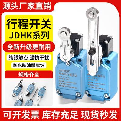 耐高温限位JDHK-2L 2G 2GL 2Y 2W 2T JDHK-3L 3GL 3U 3Z 行程开
