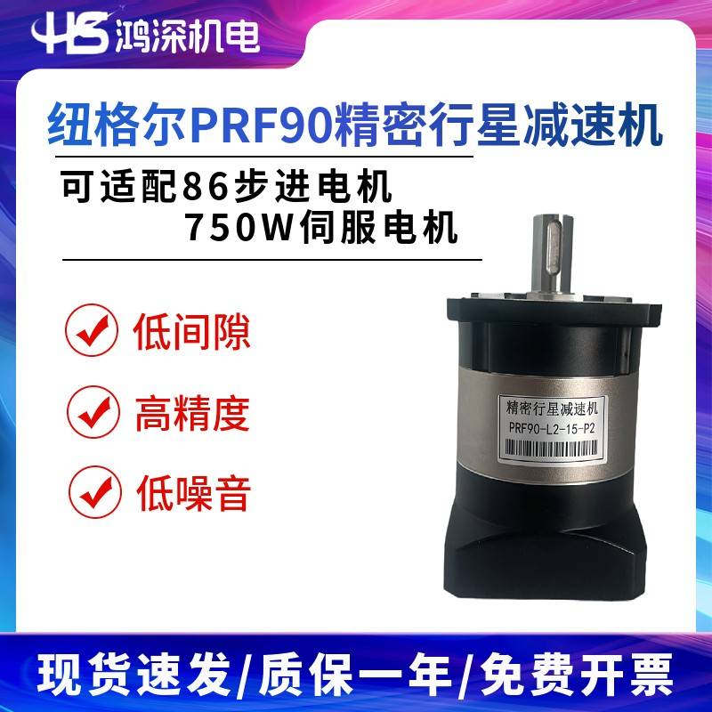 PRF90-L2-15-P2纽格尔精密行星减速机L2级可适配86步进 750W伺服