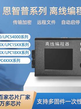 稀微恩智普NXPLPC17LPC802S32K离线编程器烧录器下载器脱机烧写器