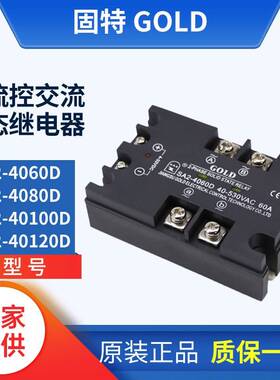 固特GOLD两相直流控交流固态继电SA2-4060D 4080D 40100D 40120D