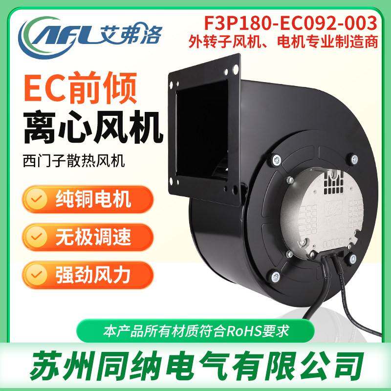 艾弗洛F3P180-EC092-003无极调速离EC离心风机空气净化器散热风扇