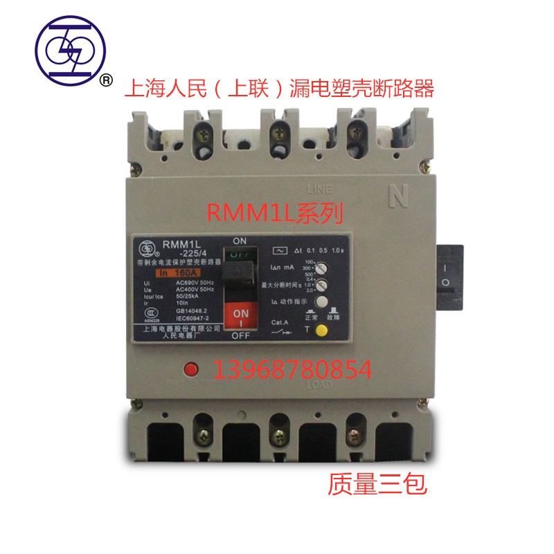 上海人民(上联)漏电塑壳断路器RMM1L-225/4300A 4300B 100A-225A