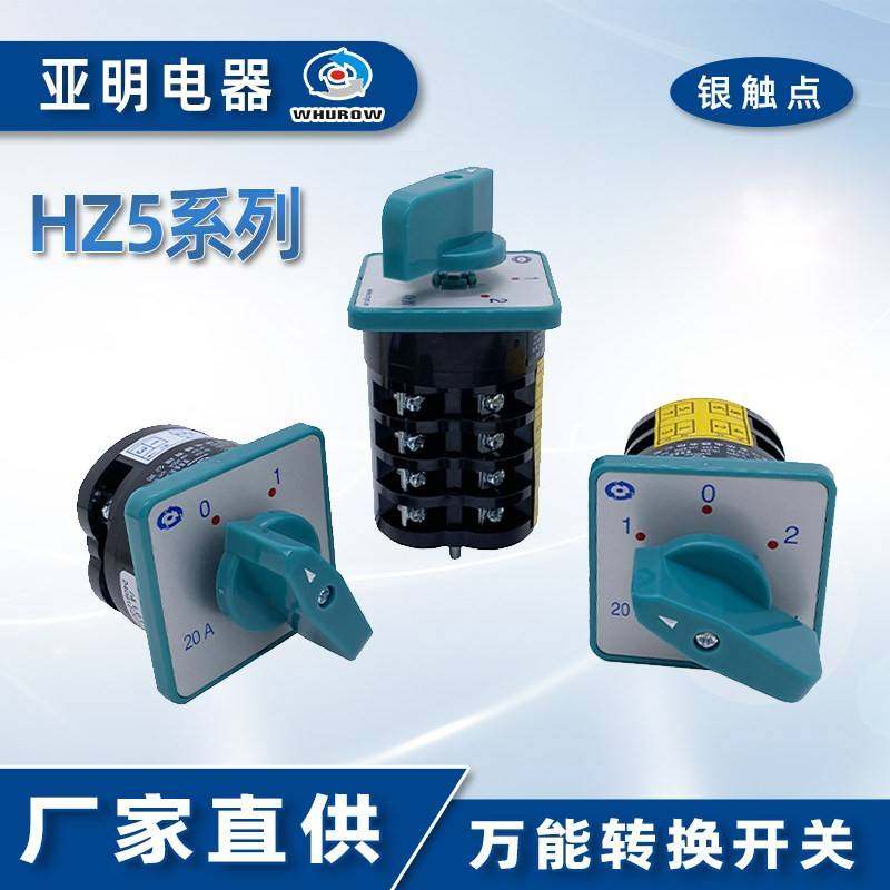 HZ5-20/4银点 组合开关L02 L04 M08绞肉机和面机三相电源切断转换