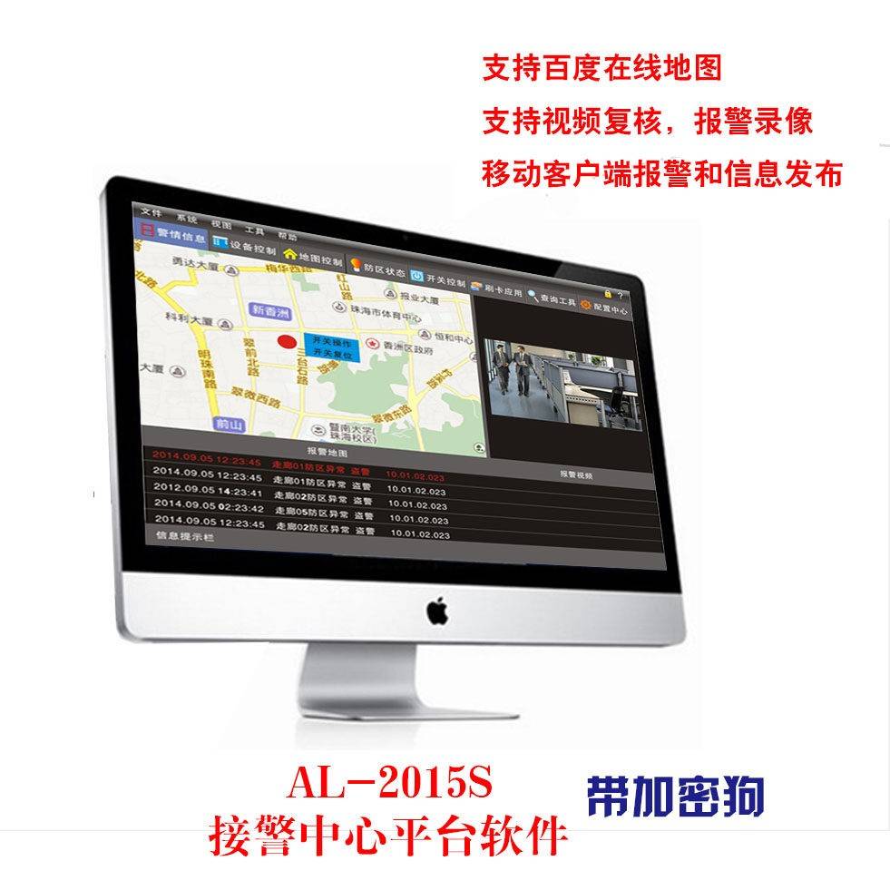 艾礼总线制报警软件AL-2018S接警中心管理软件电子地图AL-2005S