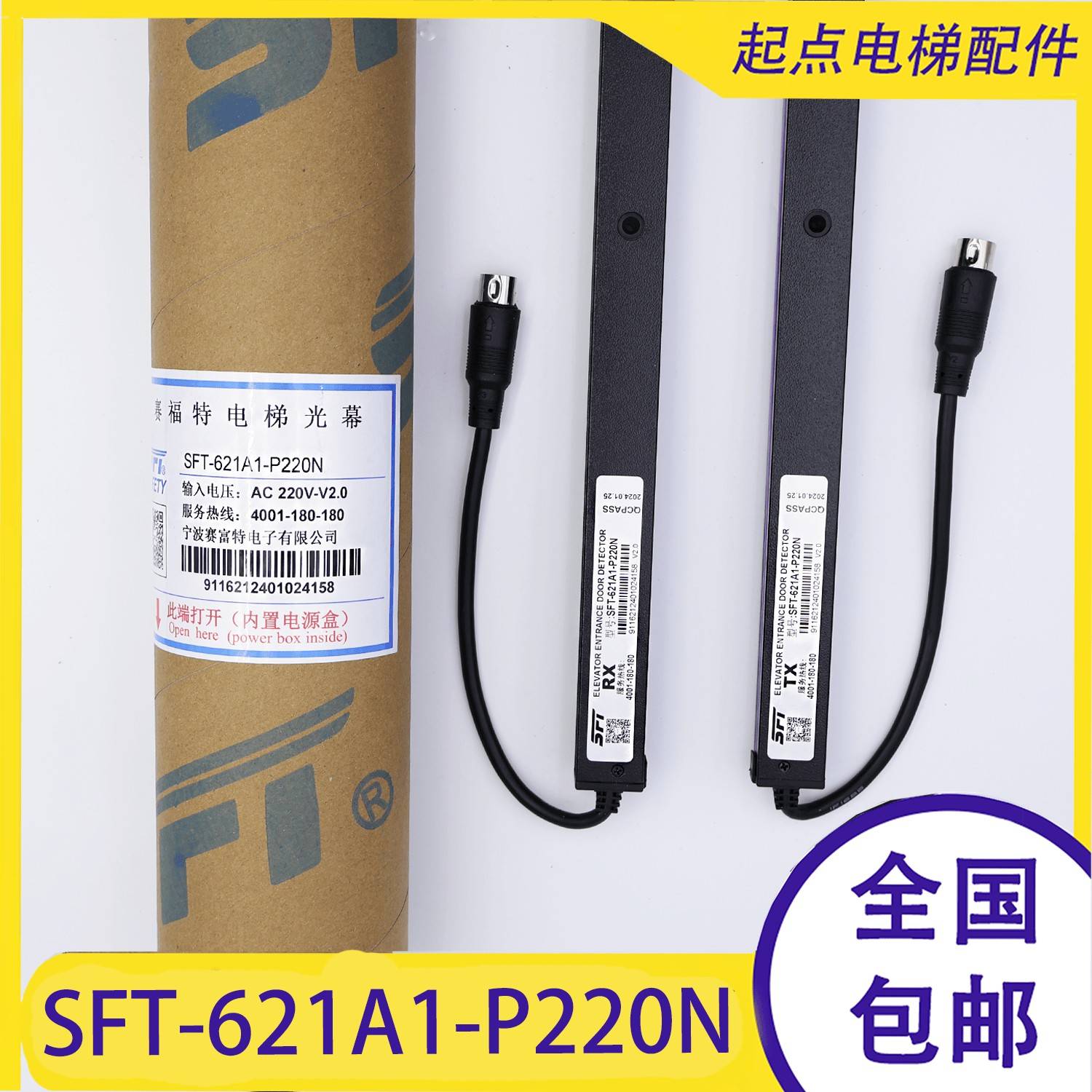 赛福特电梯光幕 SFT-621A1-P220N 通用型代替微科光幕94束632631