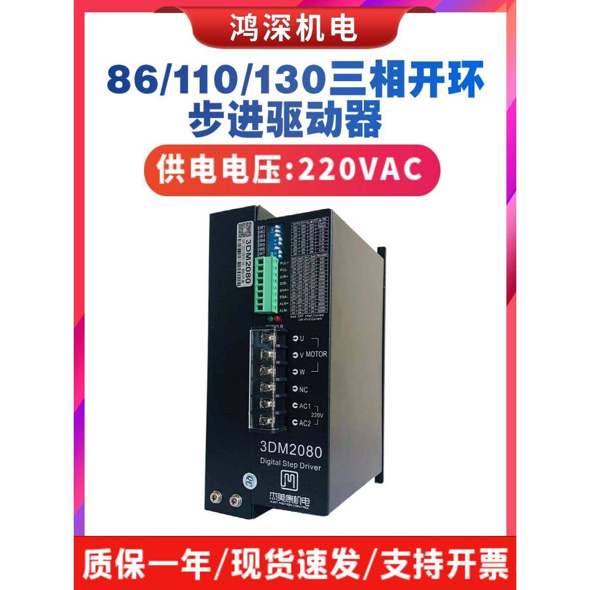 集美康3Dm2080三相步进电机驱动器单相220V，适用于110 - 130三相