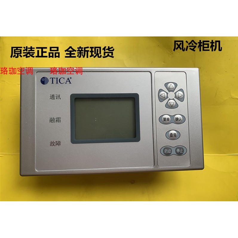 天加中央空调线控器风冷柜机控制器电脑板主板B5170851 B5170852