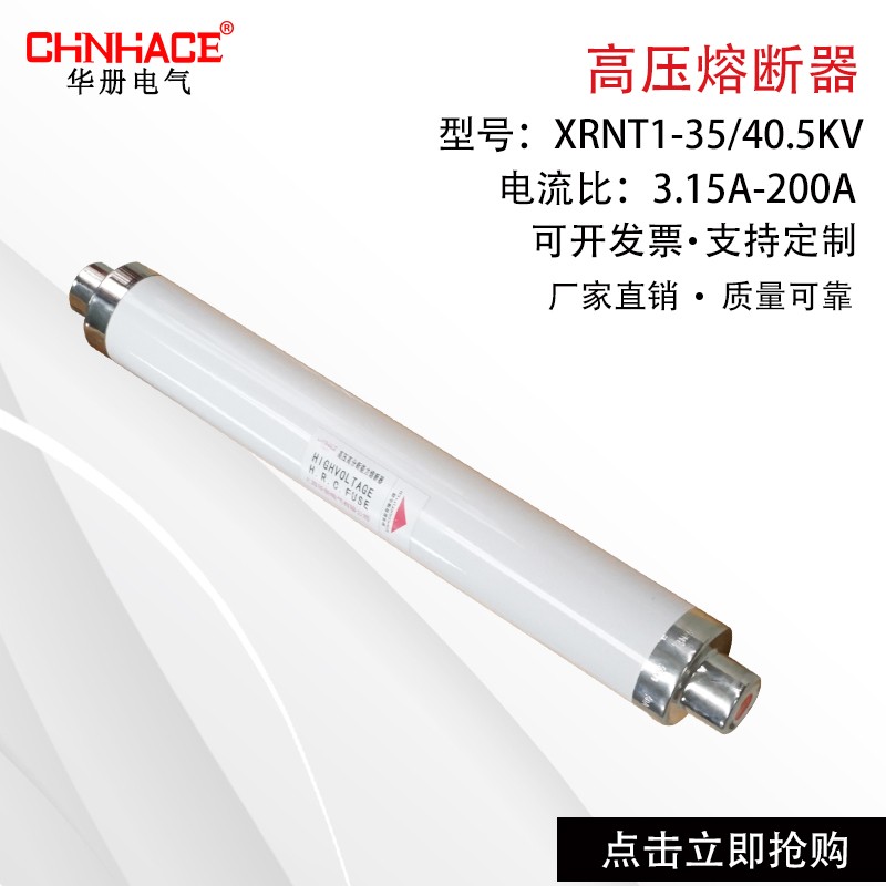 SFLAJ/XRNT1-35-40.5KV/50A-125A高分断能力高压熔断器保险管直供
