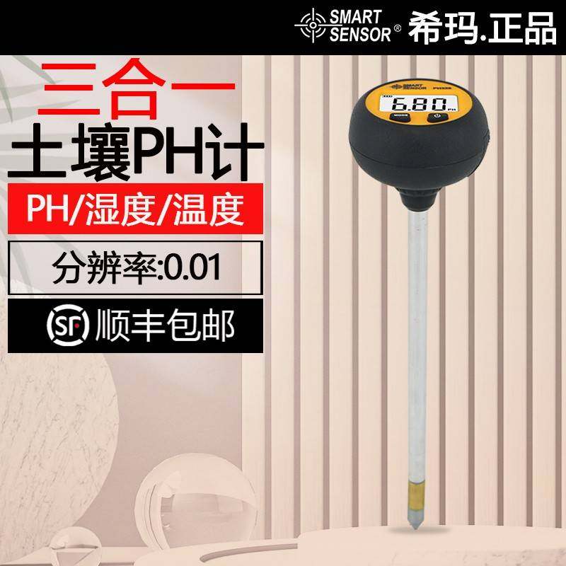 希玛PH328土壤ph计花卉植物农业果园土壤温度湿度酸碱度值检测仪