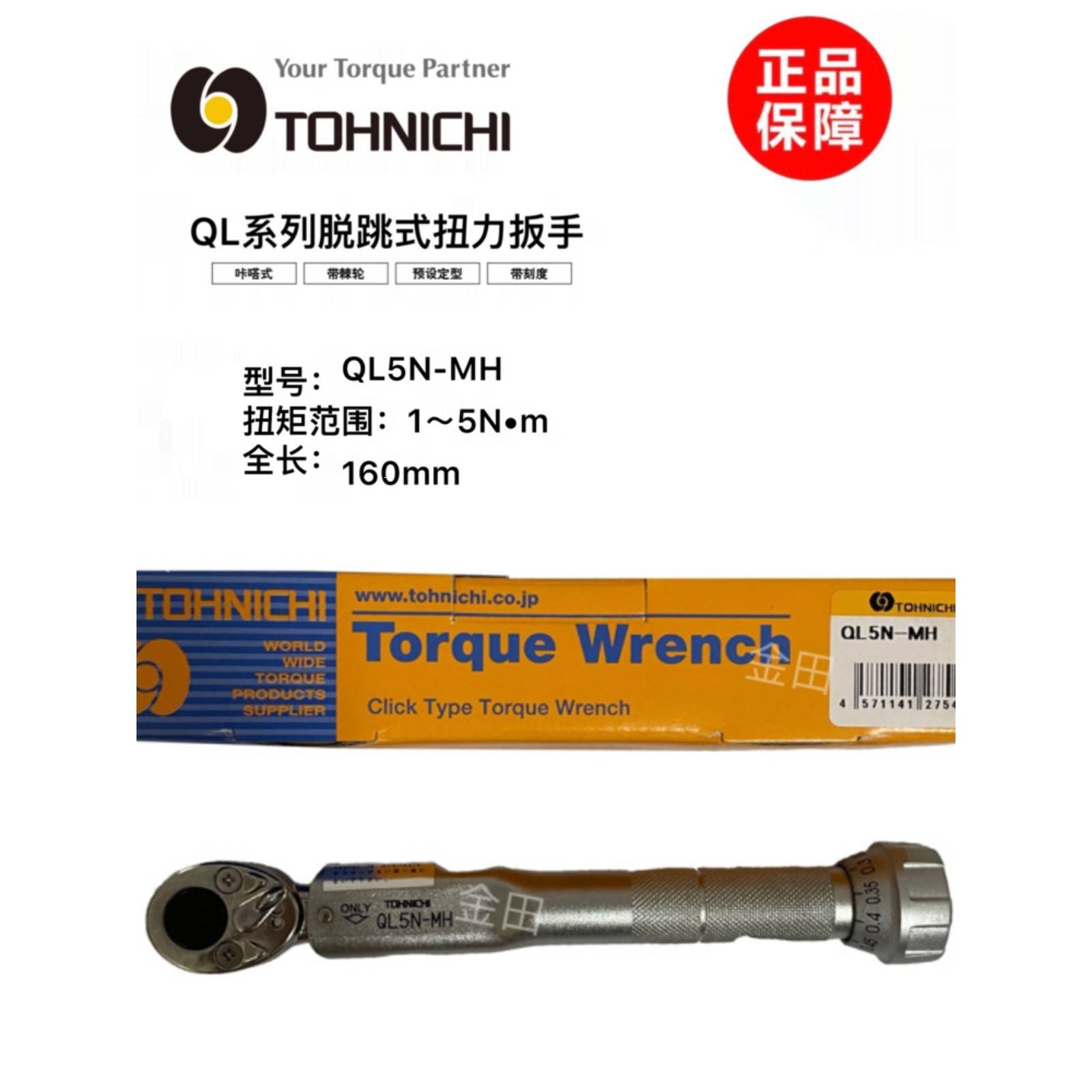 正品日本东日扭力扳手QL2N-MH QL5N-MH扭矩扳手QL10N-MH QL15N-MH