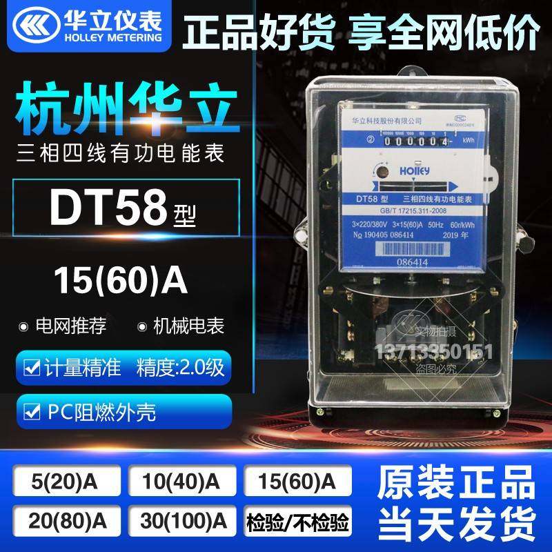 杭州华立 DT58 15(60)A 20(80)A 380/220V 三相四线有功电能表