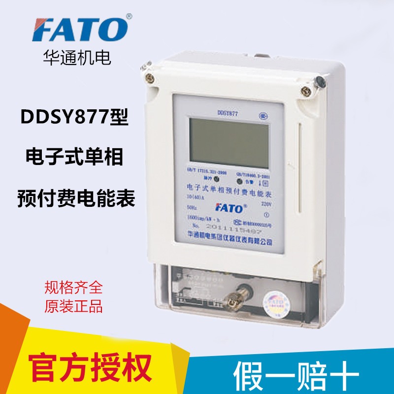 FATO华通DDSY877-10（40）A单相插卡式预付费电表电能表 220V 60A