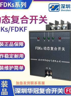 深圳华冠电气 动态复合开关FDKS- FDK-S60 S80 FDKS-II FDKF共补