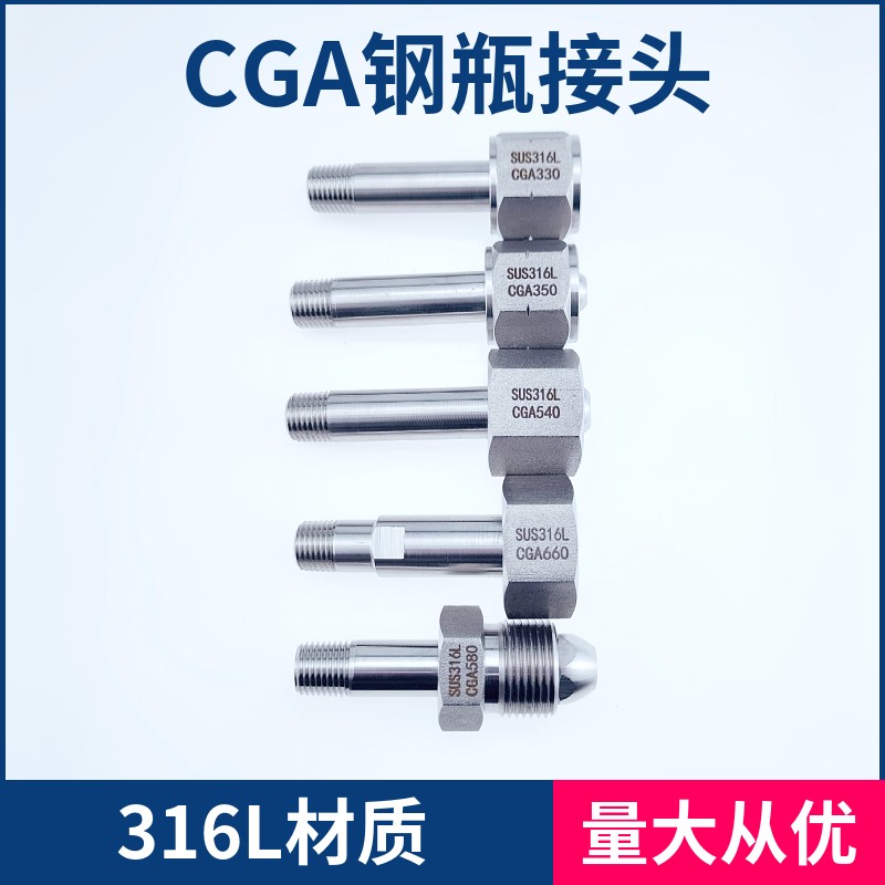 316L不锈钢CGA钢瓶接头 CGA330/CGA350/CGA540/CGA580/CGA660