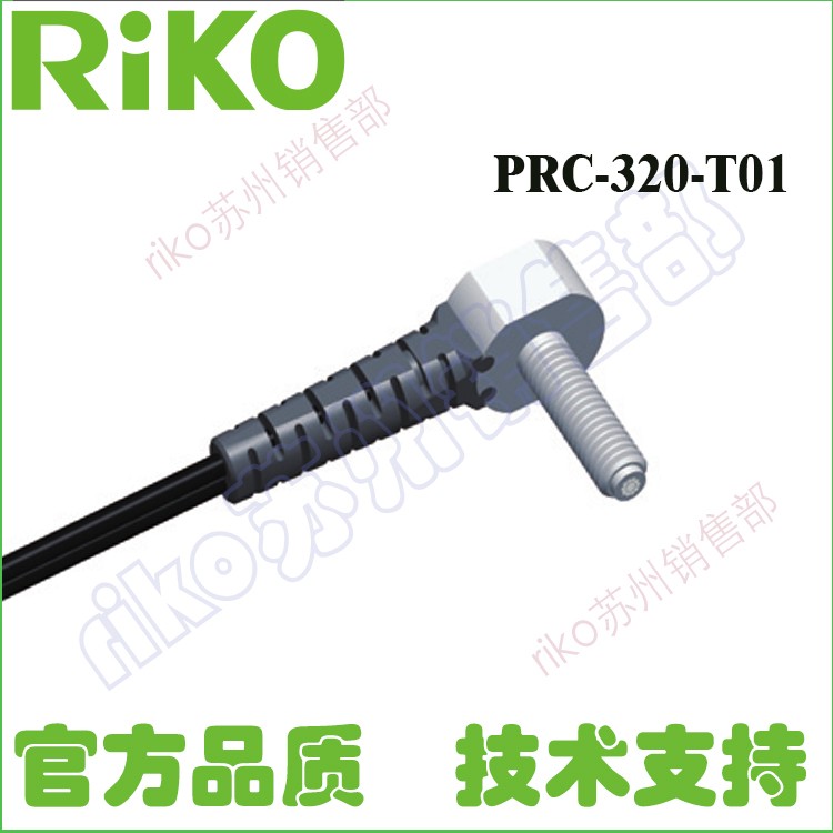 台湾RIKO力科反射光纤PRC-320-T01直角PRC-420-T01 PRC-310-T01