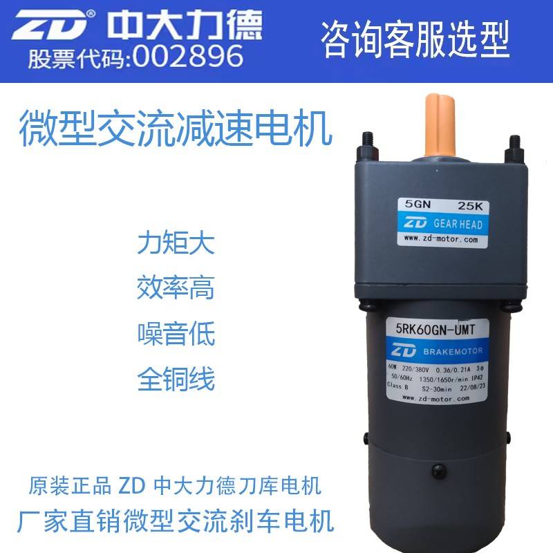 ZD中大力德微型交流减速刹车电机5RK60GN-UMF/5GN25K刀库电机马达