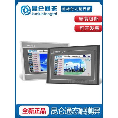 昆仑通态泰显示触摸屏MCGS7寸TPC7012El 7022Nt wifi 1031Kt Git