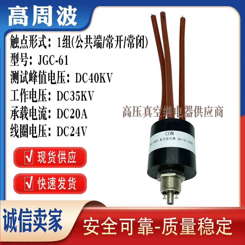JPK-61-SP JGC-61-24VDC 35KV高压陶瓷真空继电器转换开关