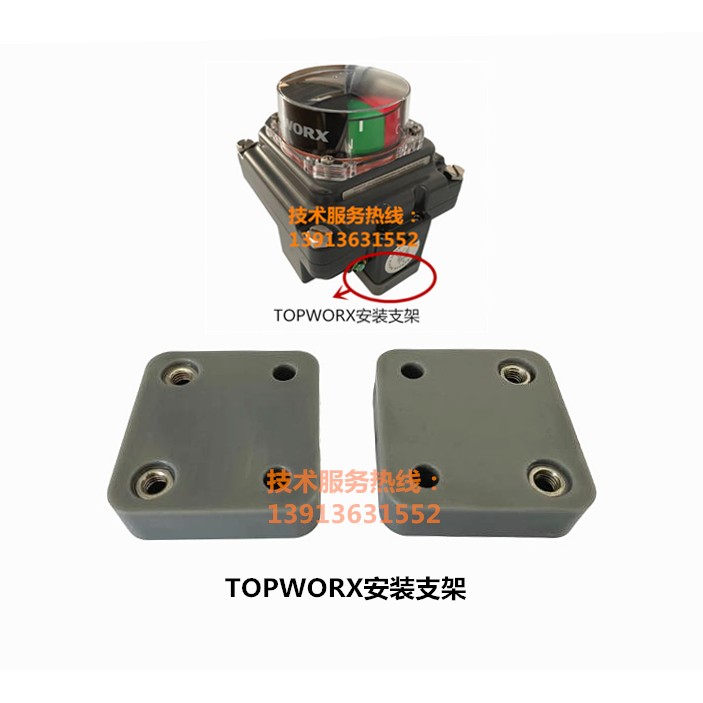 热销TOPWORX限位开关、TOPWORX回讯器、TOPWORX安装支架