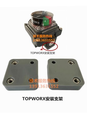 热销TOPWORX限位开关、TOPWORX回讯器、TOPWORX安装支架