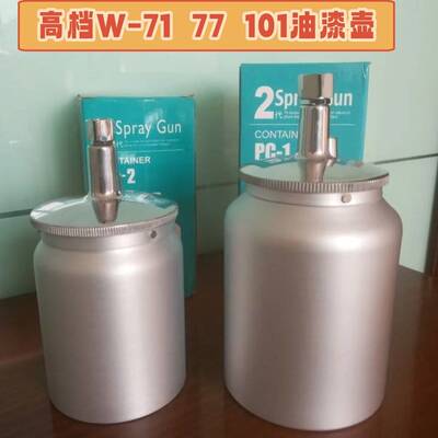 精品油漆壶灌W71W77101下壶喷枪600CC1000CC垫片过滤网不锈钢