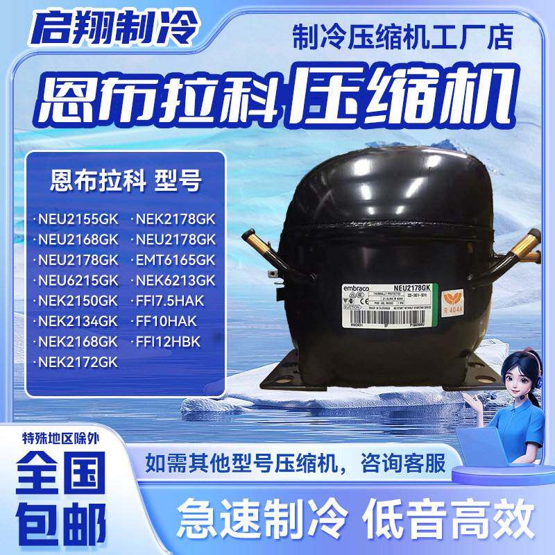 恩布拉科压缩机NEU2178GK FF17.5HAK NEK2150GK NEU2178GK 全新