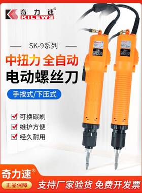 KILEWS奇力速电批SK-9231L/P全自动手按式下压式电动螺丝刀起子