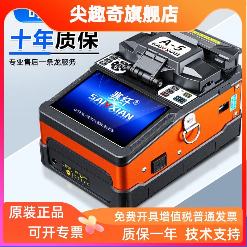 赛纤A-5全自动智能光纤熔