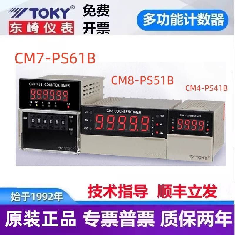 CM8-PS51B 东崎计数器CM7-PS61B CM4-PS41B计米TOKY6位拔码计时器