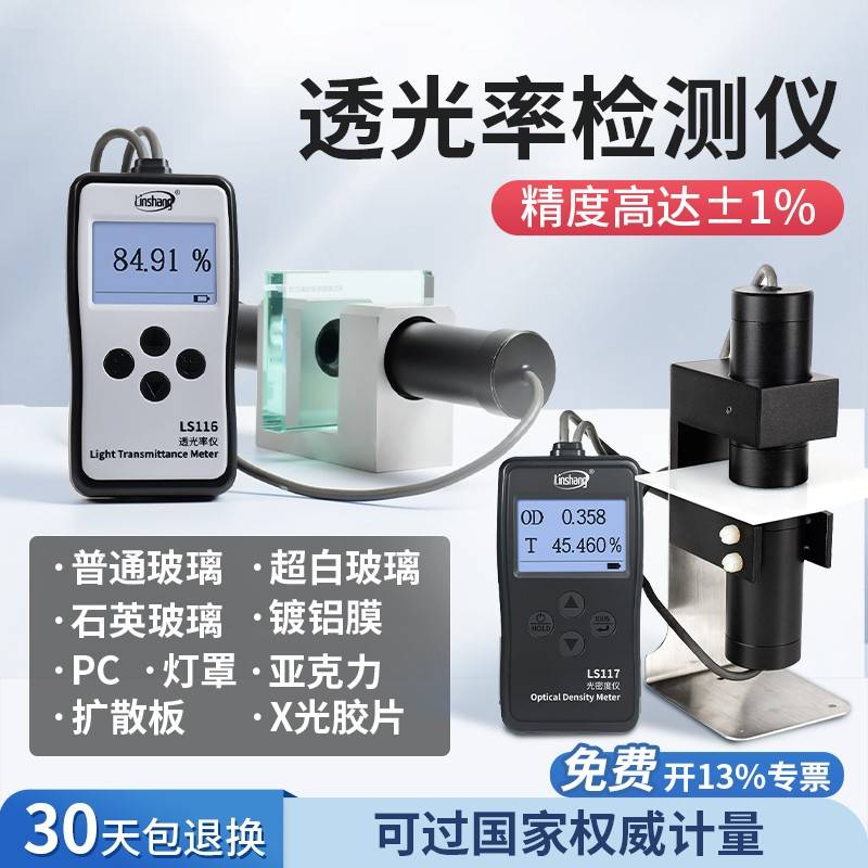林上LS116/117透光率检测仪有机玻璃透光率计PC塑料透过率测试仪
