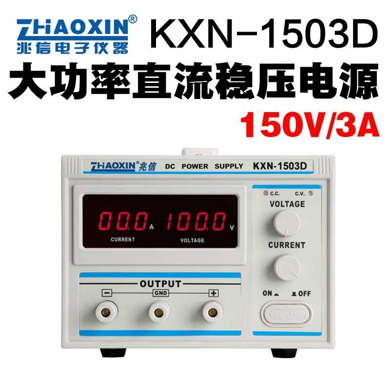兆信大功率直流稳压电源KXN-1503D 0-150V 0-3A可调电镀老化测试